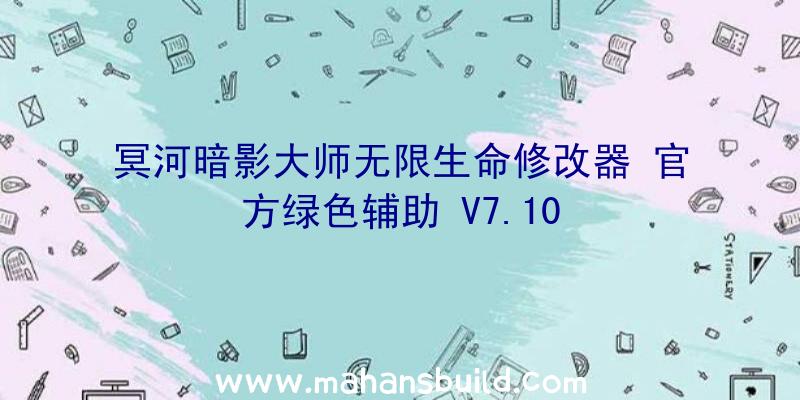 冥河暗影大师无限生命修改器